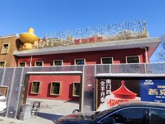 -南门四季铜锅涮肉(大屯·北苑店)