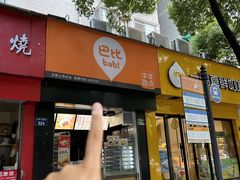 -巴比馒头(武林路店)