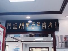 -门框胡同百年卤煮(北新桥店)