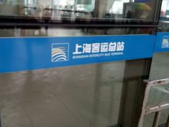 -上海长途汽车客运总站
