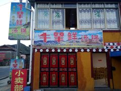 -牛羊鲜汤锅(塔公镇菜市场店)
