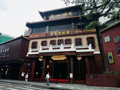 -广州酒家(文昌总店)