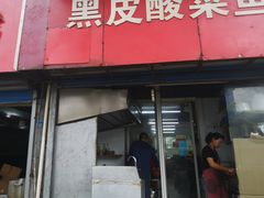 门面-黑皮酸菜鱼(三山街店)