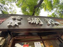 -老徐烧烤涮肚(交道口店)