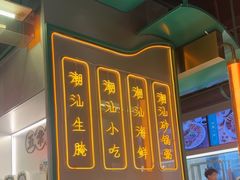 -澄鹅潮汕菜(深圳龙华天虹购物中心店)