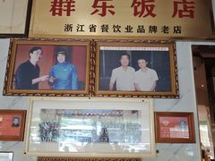 -群乐饭店(滨安路店)