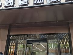 -尚荟汤泉生活馆