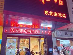 门面-吉味馆(柠溪店)
