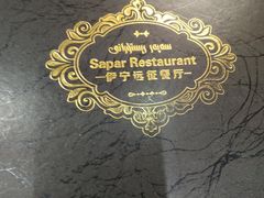 -新疆伊宁远征餐厅