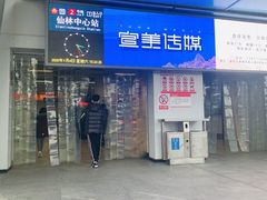 -仙林中心(地铁站)