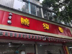 门面-二号桥脆绍面(星辉中路店)