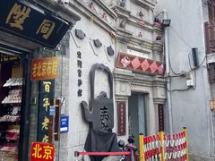 -烟袋斜街