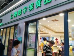 门面-上海哈尔滨食品厂(淮海中路店)
