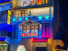 -印巷里主题餐厅(马鞍山店)