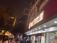 -易记皮肚面(明瓦廊店)