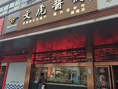 -文虎酱鸭旗舰店(禾兴南路店)