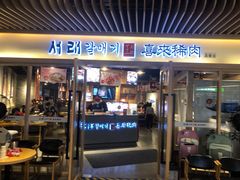 门面-喜来稀肉(北外滩白玉兰广场店)