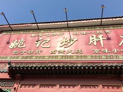 门面-姚记炒肝店(鼓楼店)