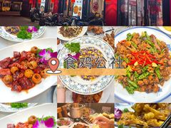 -食鸡公社辣子鸡·潍坊菜·烧烤