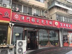 -津门张记包子铺(华昌道店)