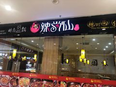 -和福顺焖锅(南雄市大润发店)