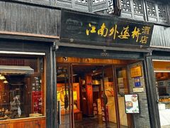 -江南外婆桥·寻味嘉兴(月河店)