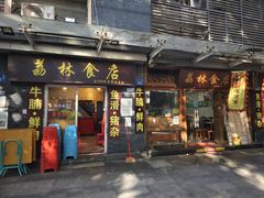 -荔林食店(西华路店)