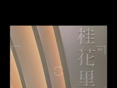 -桂花里·衢州菜·精酿餐吧(未来科技城万达广场店)