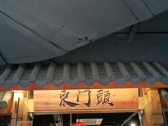 门面-东门头·江鲜小馆(新天地店)