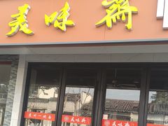 -美味斋(西北街店)