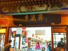 -步瀛斋(大栅栏西街店)