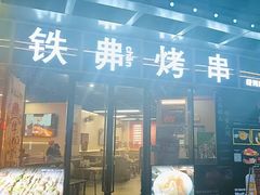 -许哥东北烧烤·铁丳烤串·宫后夹肉(繁花中心店)