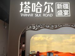-塔哈尔·新疆盛宴(复地活力城店)