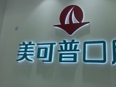-美可普口腔医院(东街分店)