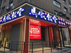 -马家饭堂(南街薰酱店)
