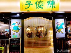 门面-陈傻子餐厅(世纪都会店)