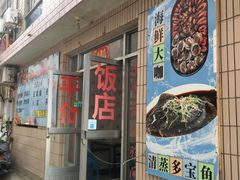门面-晓伟海鲜家常菜