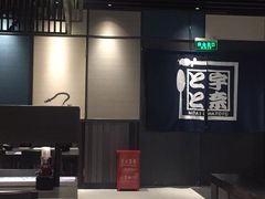 -名代宇奈备长炭烧鳗鱼居酒屋