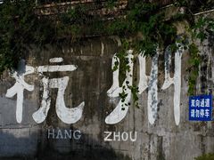 -杭州西湖风景名胜区-满觉陇四眼井