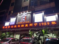 门面-强记鱼粥(南村店)