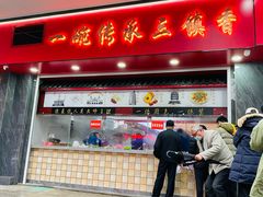 -三镇民生甜食馆(胜利街总店)