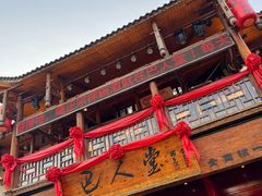 -巴人堂(女儿城店)