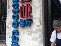 -蜜桃餐厅·古运河畔(南下塘店)