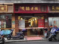 门面-双喜老铺(人民广场店)