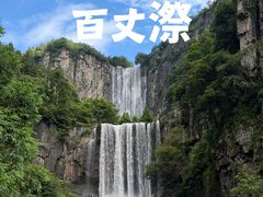 -刘伯温故里景区百丈漈
