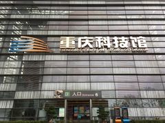 -重庆科技馆