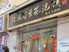 -老鳯府豆花泡馍(第五大道店)