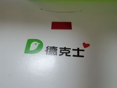 -德克士(前门店)
