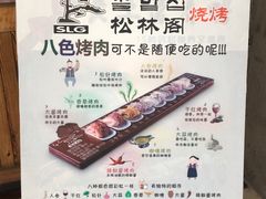 -松林阁烤肉(延大店)