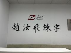 -赵汝飞练字硬笔书法(长寿路校区)